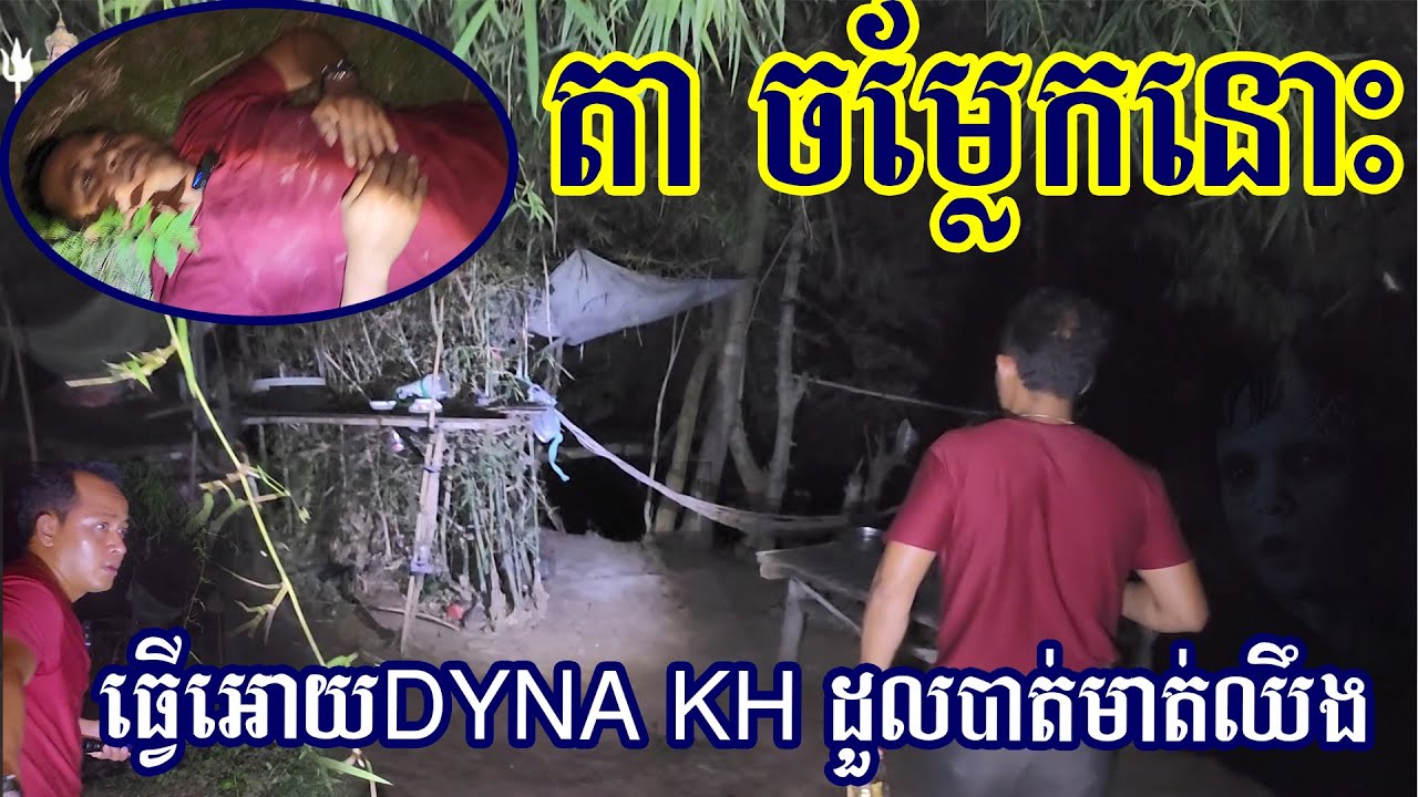 លោកតាធ្វើអោយDYNA KHដួលបាត់មាត់ឈឹង Grandpa cause DYNA KH shock until Stop taking