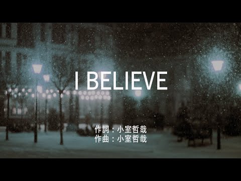 I BELIEVE - 華原朋美 (高音質/歌詞付き)