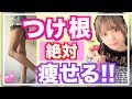 【ダイエット】付け根をなくすトレーニング法【脚やせ】