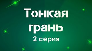 podcast: Тонкая грань - 2 серия - сериальный онлайн киноподкаст подряд, обзор