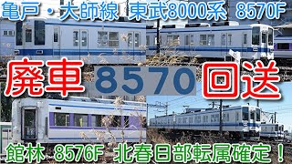 【廃車回送！東武ワンマン8000系 8570F 亀戸・大師線車 北春日部で2か月運用離脱後 ついに廃車回送！】東武ファンクラブ春日部→館林間 廃車回送乗車ツアー開催！館林8576F 北春日部転属確定！