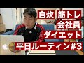 【ダイエット】会社員の平日ダイエットルーティン #3