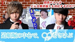 ホストが一般女性に殴られる衝撃企画始動!!【DEEPじゃNight】無茶振りがナンボのもんじゃいVOL.3