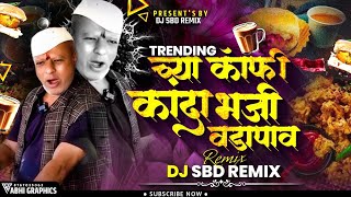 Download Lagu Wadapav Wadapav Wadapav Chaha coffee Wadapav Insta Trending Mix DJ SBD REMIX || वडापाव वडापाव 😂 MP3 Download Lagu Wadapav Wadapav Wadapav Chaha coffee Wadapav Insta Trending Mix DJ SBD REMIX || वडापाव वडापाव 😂 MP3