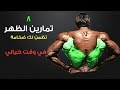 8 تمارين الظهر كمال الاجسام تظمن لك ضخامة في وقت خيالي -  Back exercises