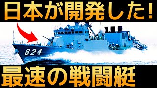 【衝撃】日本が開発した最速ミサイル艇に世界が震えた！