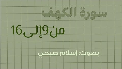 سورة الكهف من الاية 9 الى الآية 16 للقارئ اسلام صبحي🪷