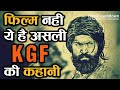 फिल्म नहीं, ये है असली KGF की चौंका देने वाली कहानी | KGF history | KGF real story