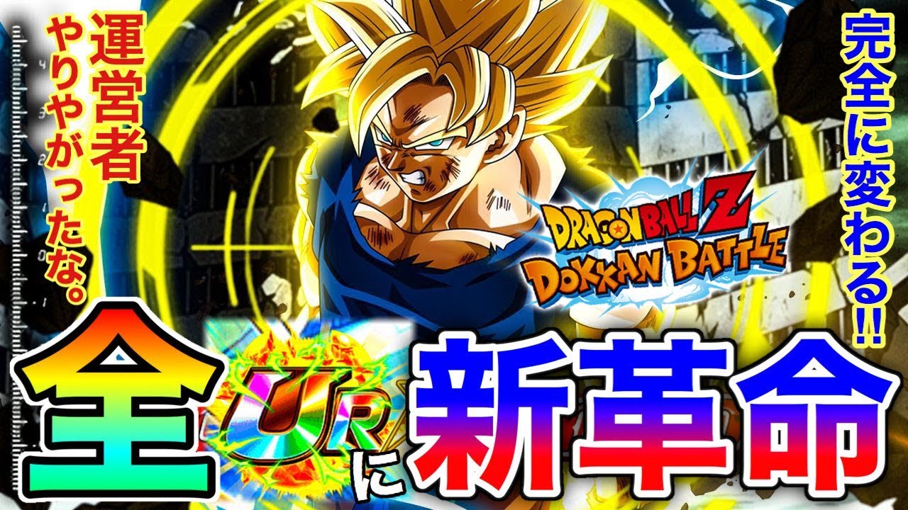 ドッカンバトル 超特大情報 新革命 全urが生まれ変わる この変化に気付いた視聴者さんは天才的です Dokkan Battle Youtube