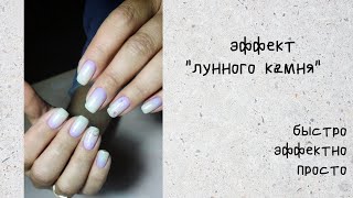 ЭФФЕКТ &quot;ЛУННОГО КАМНЯ&quot;\\ОЧЕНЬ ПРОСТО, ОЧЕНЬ БЫСТРО, ОЧЕНЬ КРАСИВО