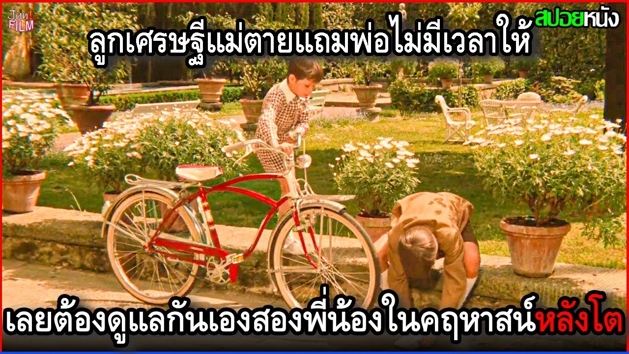 พวกเขาเป็นลูกเศรษฐี แต่แม่ตายแถมพ่อก็ไม่มีเวลาให้ เลยต้องดูแลกันเองในคฤหาสน์หลังโต | สปอยหนัง