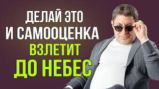 ПРОСТО СЛУШАЙ ! и ЛЕГКО ИЗБАВИШЬСЯ ОТ НИЗКОЙ САМООЦЕНКИ ! МИХАИЛ ЛАБКОВСКИЙ