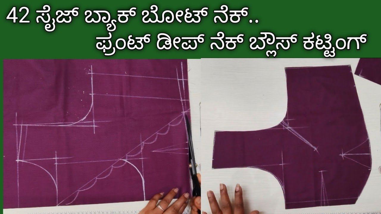 42 ಸೈಜ್ ಬ್ಯಾಕ್ ಬೋಟ್ ನೆಕ್ ಫ್ರಂಟ್ ಡೀಪ್ ನೆಕ್ ಬ್ಲೌಸ್ ಕಟ್ಟಿಂಗ್ //Boat Neck Blouse Cutting for beginner's 