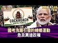 國考洩題引發的蟑螂運動 危及莫迪政權【短篇】#TVBS文茜的世界周報 20260726