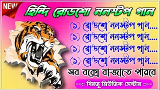 হিন্দি রোডশো ননস্টপ গান 2025 || hindi nonstop dj song || Birju Music Center