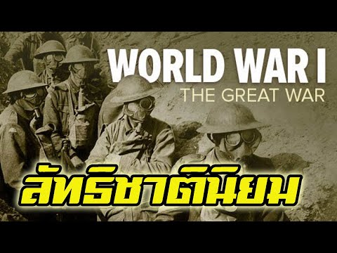 ลัทธิชาตินิยม และ การทหาร  (สงครามโลกครั้งที่ 1 และ 2 ) ep 2