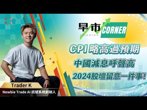 【早市Corner】 CPI 略高過預期中國減息呼聲高2024重點留意一件事！ | 嘉賓: Trader K（Newbie Trade AI 訊號系統創辦人）12/1/2024