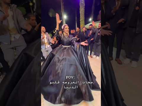 صحاب العروسه مولعين الدنيا Wedding عرس اكسبلور زفاف عروس رقص افراح دويتو فرح رقصات