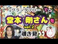 🔮堂本剛さん(vol.2)を🧙‍♀️グランタブローで覗き見🃏|˶&#39; &#39;˶)チラッ