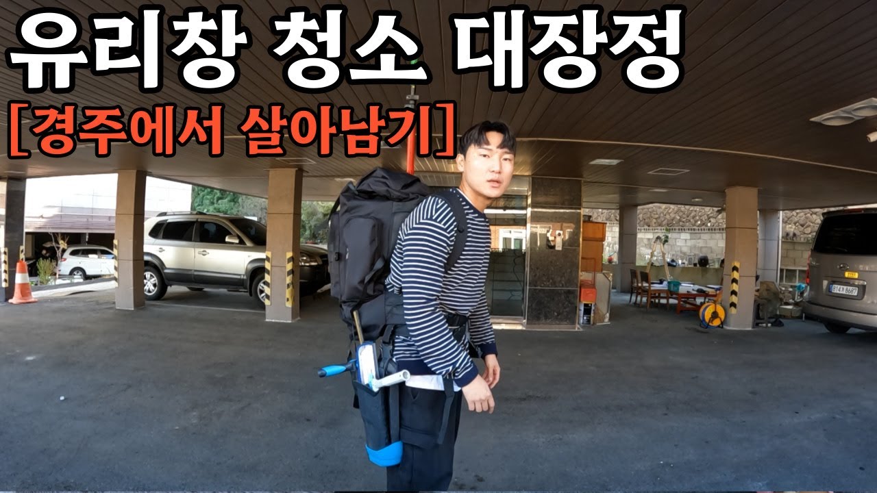 유리창 청소만으로 1박2일 살아남기 ㅣ 경주ㅣ