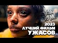 ЛУЧШИЙ ФИЛЬМ УЖАСОВ 2023 года - Поговори со мной | Talk to me | два три демон приди - обзор