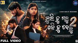 Bhuli Tu Galu Thaki Tu Delu 2 | Odia Sad Album Video | Full Video | Humane Sagar