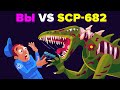 Вы VS SCP-682. Как победить эту не убиваемую рептилию?