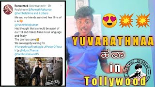 Yuvarathnaa craze in Tollywood ๐ฑ๐ฑ๐ฑ / yuvarathnaa / #PowerOfYouth / PUNEETH RAJKUMAR / Power studioz