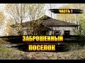 День 3 ТОЛСТЫЙ ЛЕС / НОЧЬ В ЗАБРОШЕННОЙ ШКОЛЕ / НЕЛЕГАЛЬНЫЙ ПОХОД В ЧЕРНОБЫЛЬ  / ПРИПЯТЬ ЧЗО СТАЛК.