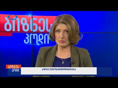 ძვირი ევროსერთიფიცირება