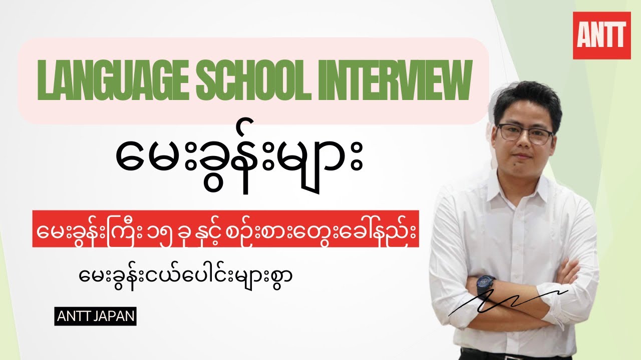 သေချာပေါက်မေးမယ့်ကျောင်းအင်တာဗျူးမေးခွန်းကြီး(၁၅)ခုLanguage school interview (Questions & Thoughts)