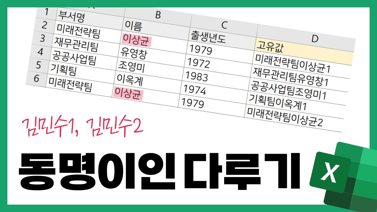 동명이인이 있을 때의 처리방법 (공식처럼 쓰세요)