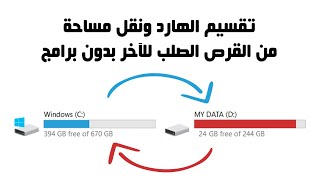 كيفية تقسيم أو دمج القرص الصلب - تجزئة أو دمج الهارد ديسك بدون برامج - بدون حذف ملفات القرص C