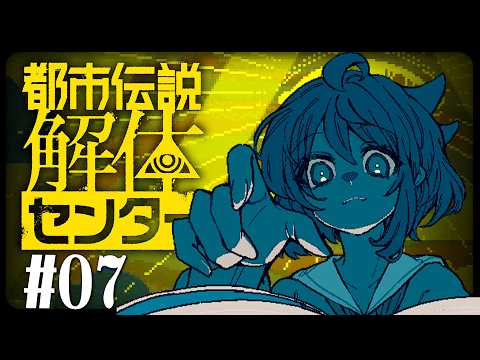 #07【都市伝説解体センター】さぁて…そろそろ…解体させてもらいましょうかね…😏 ☀【インコ系Vtuberはなのすみれ】
