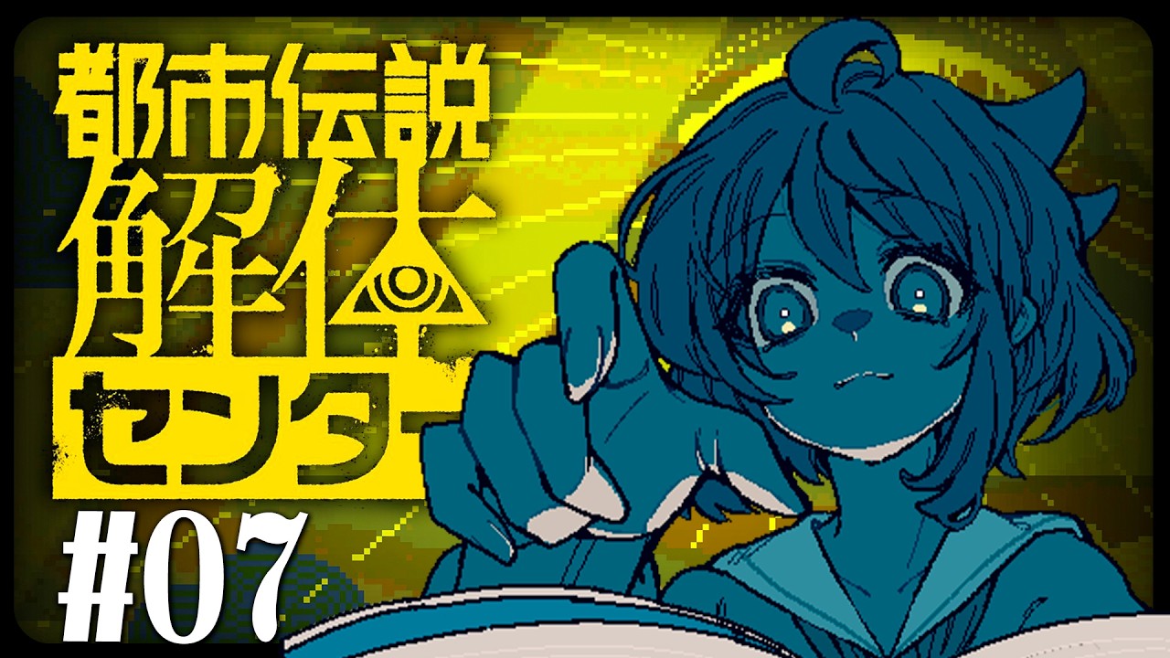 #07【都市伝説解体センター】さぁて…そろそろ…解体させてもらいましょうかね…😏 ☀【インコ系Vtuberはなのすみれ】