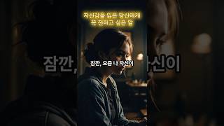 자신감을 잃은 당신에게 꼭 전하고 싶은 말#힐링영상 #짧은명언 #마음위로