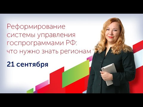 Вебинар «Реформирование системы управления госпрограммами РФ: что нужно знать регионам»