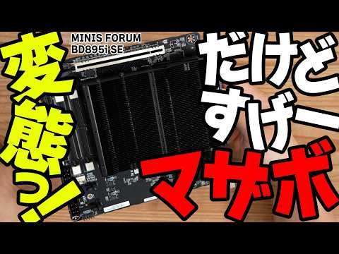 【BD895i SE/MINIS FORUM】変態なのは見た目だけじゃない!すげーマザボはコスパも変態!【PR】