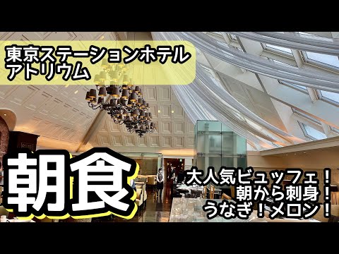 食べ放題！大人気の朝食ビュッフェが凄い！東京駅で過去最高レベルの大食い