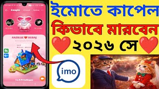 ইমুতে কাপেল মারবেন কীভাবে ২০২৬ 😍 | IMO Couple Profile Full Trick