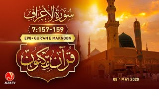 Hazoor (saw) Kin Ke Liye Aaye Hain? | Surah Al-A’raf [7:157-159] • EP8 | Qur’an e Maknoon