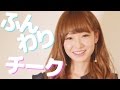 【メイク】みずきてぃ ふんわりチークメイク講座