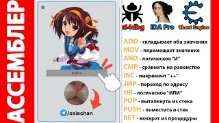 Ассемблерные команды или как пользоваться Cheat Engine, x64dbg и IDA Pro