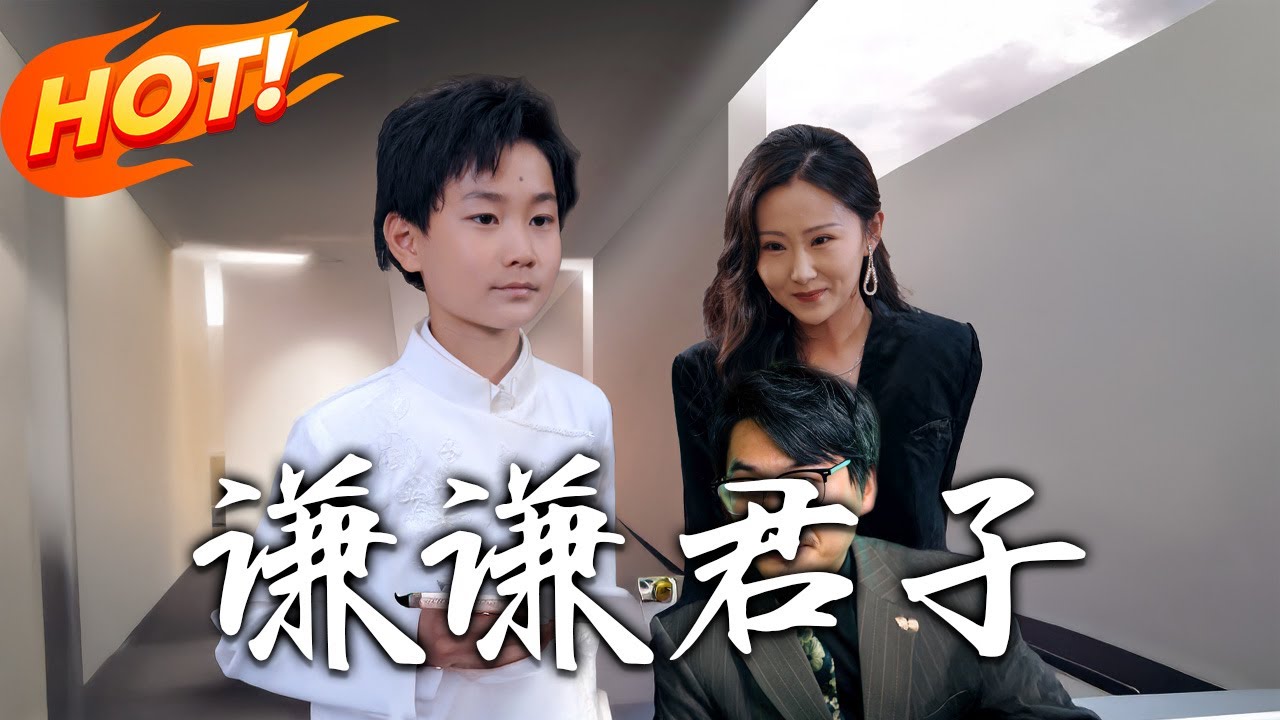 謙謙君子：重生逆襲之路