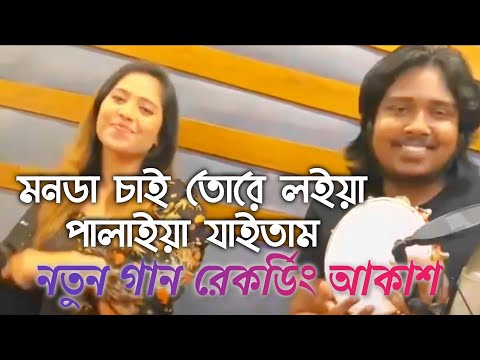মনডা চাই তোরে লইয়া পালাইয়া যাইতাম | নতুন গান রেকর্ডিং আকাশ | AKASH MAHMUD NEW SONG 2024