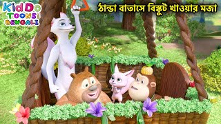 ঠান্ডা বাতাসে বিস্কুট খাওয়ার মজা | Bablu Dablu Cubs Bangla | Bengali Kids Funny Cartoon Compilation