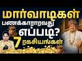 7 Marwari Business Strategies 2026 | How Marwari Become Rich? | Financial Secrets in Tamil | Meghala