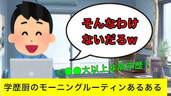 学歴厨 Youtube 学歴厨 Youtube