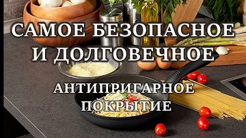 Самое безопасное и долговечное антипригарное покрытие. Термолон