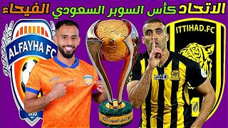 مباراة الاتحاد والفيحاء 0-2 نهائي كاس السوبر السعودي 2023